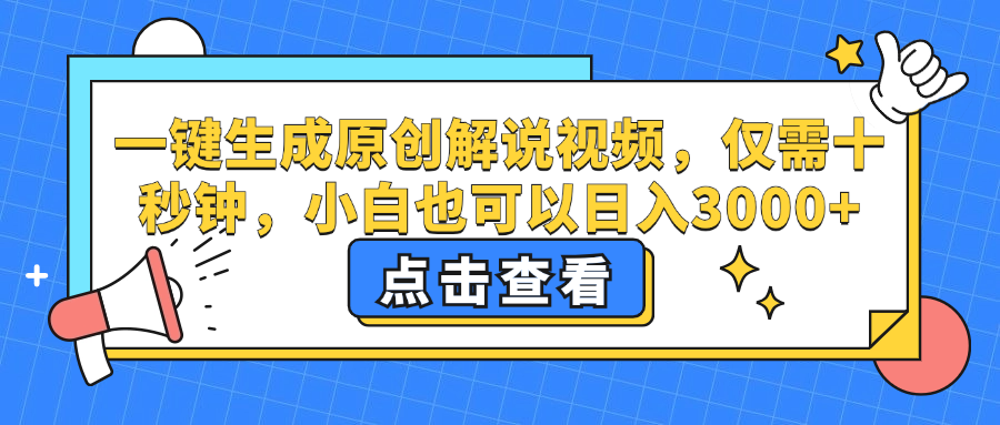 （12531期）一键生成原创解说视频，仅需十秒钟，小白也可以日入3000+-巴七创客网