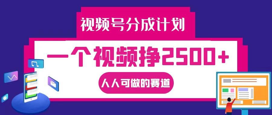 视频号分成一个视频挣2500+，全程实操AI制作视频教程无脑操作-巴七创客网
