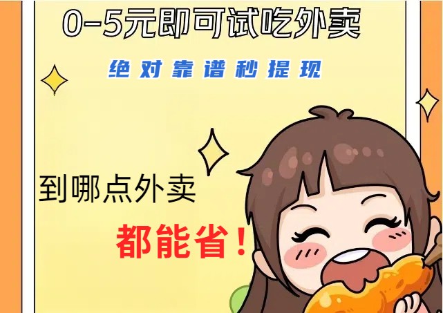 1~5元就可以吃一顿外卖，绝对靠谱秒提现，能省点钱就是点 省即赚-巴七创客网