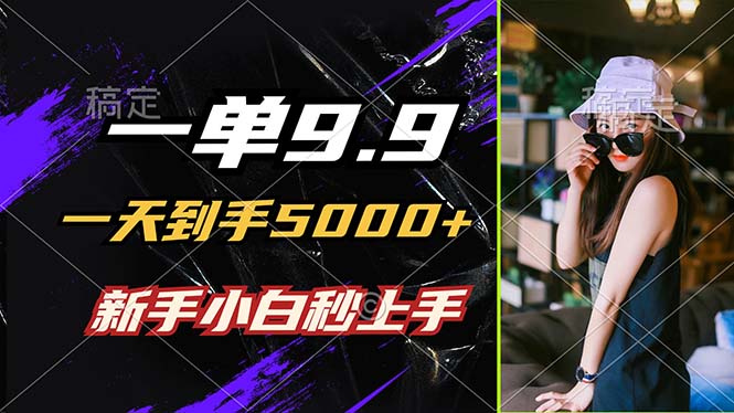 （12536期）一单9.9，一天到手5000+，不挑人，小白当天上手，制作作品只需1分钟-巴七创客网