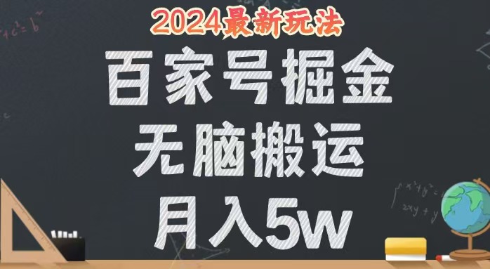 （12537期）无脑搬运百家号月入5W，24年全新玩法，操作简单，有手就行！-巴七创客网