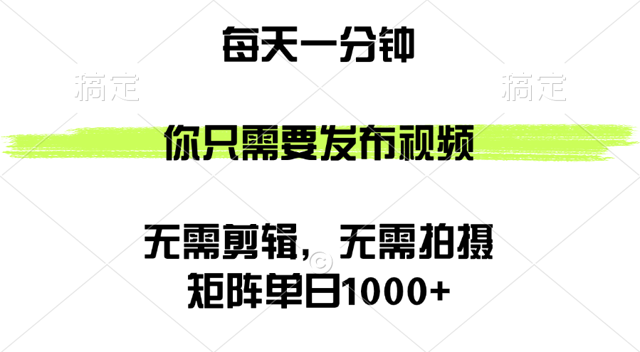 （12538期）矩阵单日1000+，你只需要发布视频，用时一分钟，无需剪辑，无需拍摄-巴七创客网
