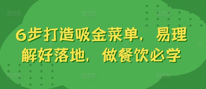 6步打造吸金菜单，易理解好落地，做餐饮必学-巴七创客网