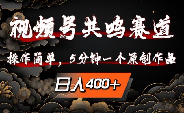视频号共鸣赛道，操作简单，5分钟1个原创作品，日入几张【揭秘】-巴七创客网