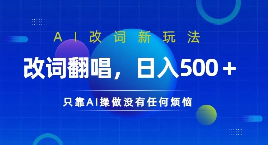AI改词新玩法，改词翻唱，日入几张，只靠AI操做没有任何烦恼【揭秘】-巴七创客网