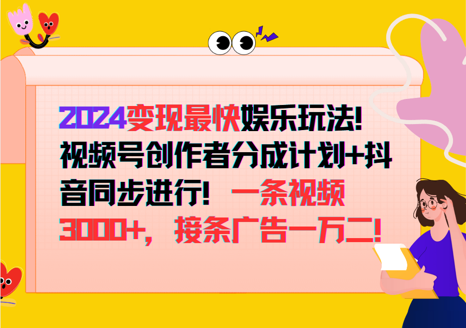 2024变现最快玩法，创作者分成计划+抖音同步进行！一条视频3000+，接条广告一万二！-巴七创客网