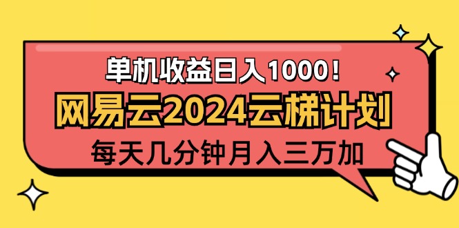 （12539期）2024网易云云梯计划项目，每天只需操作几分钟 一个账号一个月一万到三万-巴七创客网