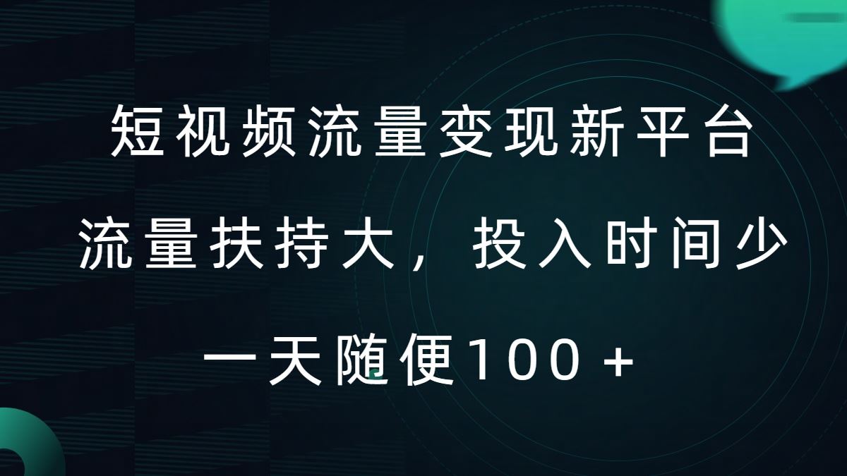 短视频流量变现新平台，流量扶持大，投入时间少，AI一件创作爆款视频，每天领个低保【揭秘】-巴七创客网