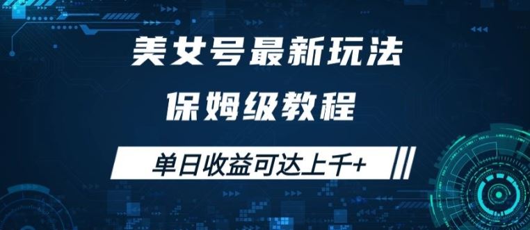 美女号最新掘金玩法，保姆级别教程，简单操作实现暴力变现，单日收益可达上千【揭秘】-巴七创客网