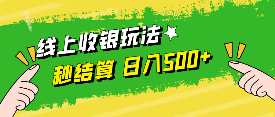 （12542期）线上收银玩法，提现秒到账，时间自由，日入500+-巴七创客网