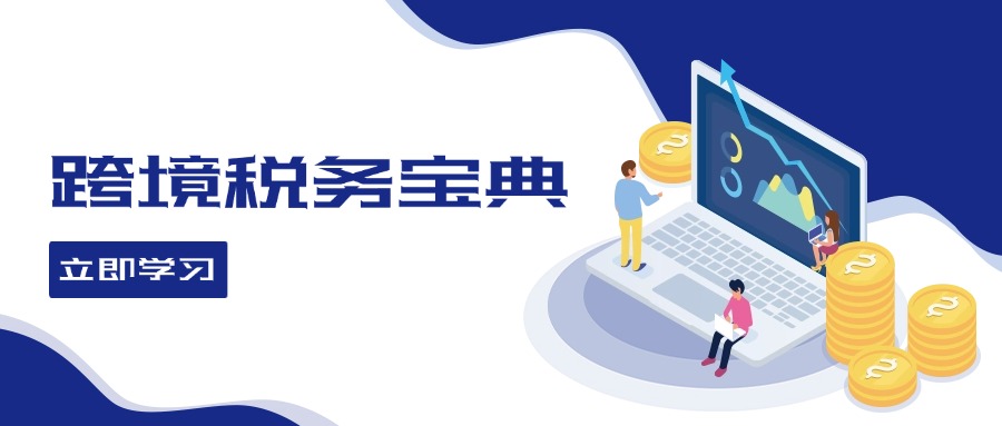 （12544期）跨境税务宝典教程：跨境电商全球税务处理策略-巴七创客网