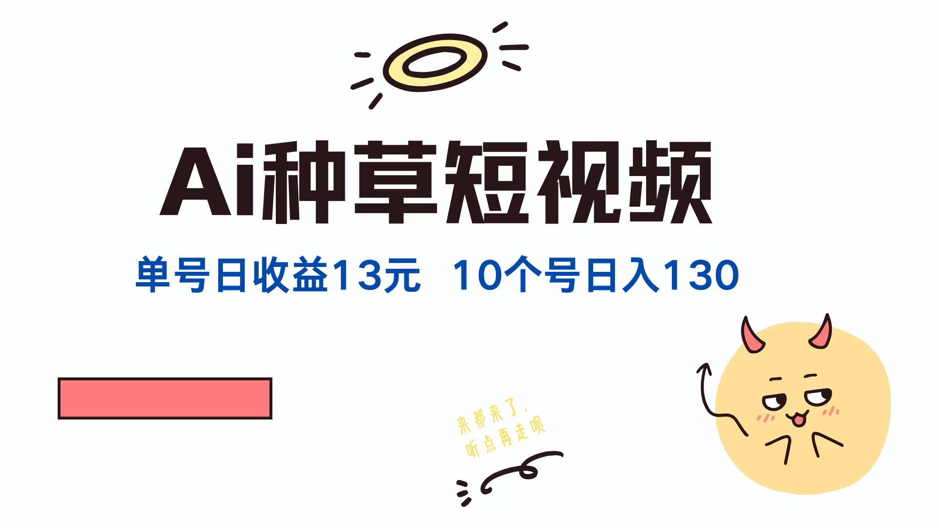 （12545期）AI种草单账号日收益13元（抖音，快手，视频号），10个就是130元-巴七创客网