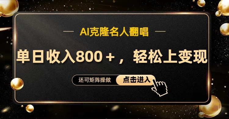 AI克隆名人翻唱，流量奇迹，轻松上手变现！-巴七创客网