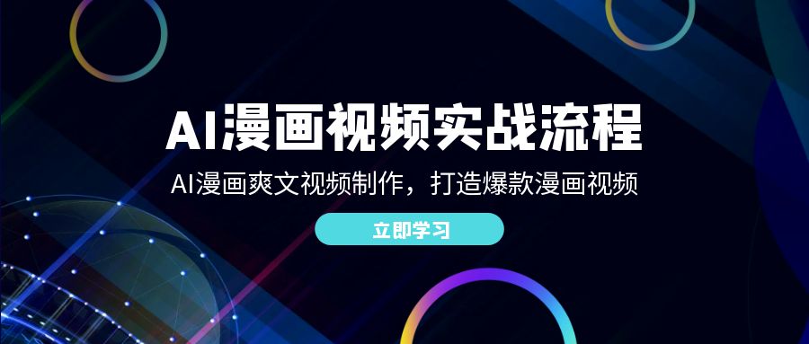 AI漫画视频实战流程：AI漫画爽文视频制作，打造爆款漫画视频-巴七创客网