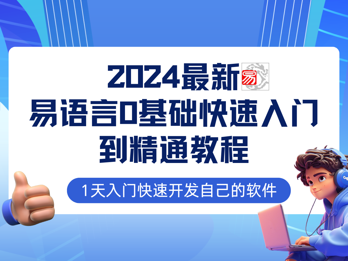 （12548期）易语言2024最新0基础入门+全流程实战教程，学点网赚必备技术-巴七创客网