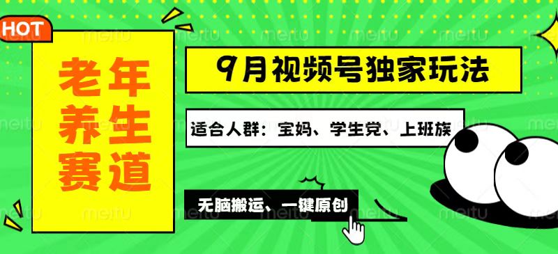 （12551期）视频号最新玩法，老年养生赛道一键原创，多种变现渠道，可批量操作，日…-巴七创客网