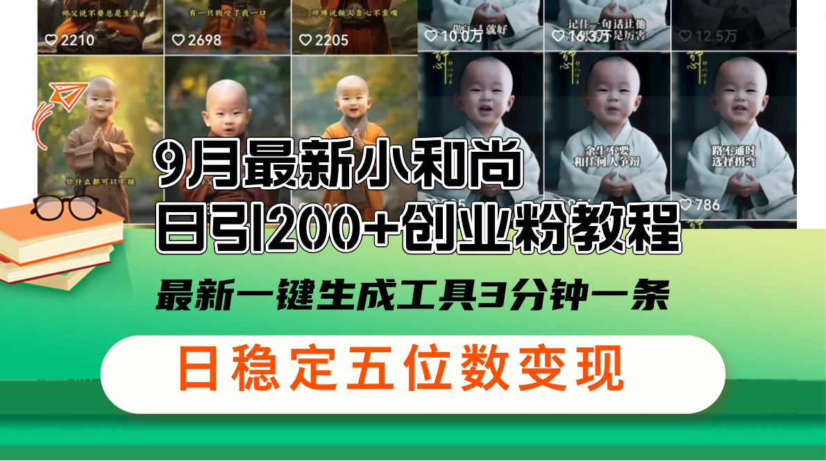 （12552期）9月最新小和尚日引200+创业粉教程，最新一键生成工具3分钟一条，日稳定…-巴七创客网