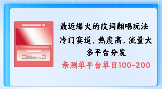 拆解最近爆火的改词翻唱玩法，搭配独特剪辑手法，条条大爆款，多渠道涨粉变现【揭秘】-巴七创客网