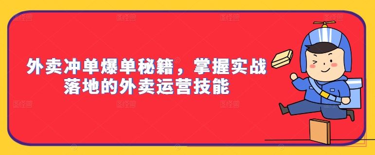 外卖冲单爆单秘籍，掌握实战落地的外卖运营技能-巴七创客网