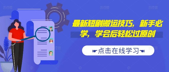 最新短剧搬运技巧，新手必学，学会后轻松过原创(抖音/快手搬运)-巴七创客网