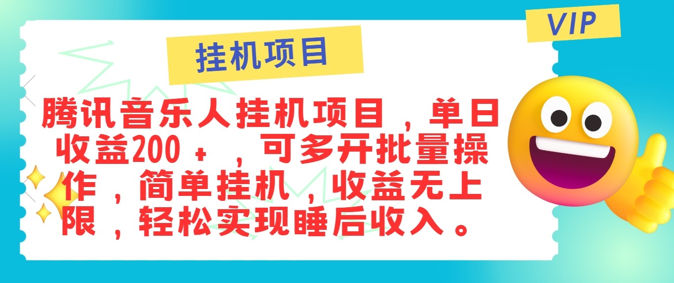 最新正规音乐人挂机项目，单号日入100＋，可多开批量操作，轻松实现睡后收入-巴七创客网