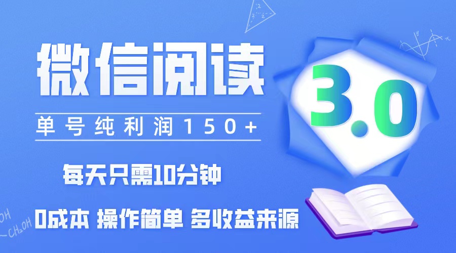 （12558期）微信阅读3.0，每日10分钟，单号利润150＋，可批量放大操作，简单0成本-巴七创客网