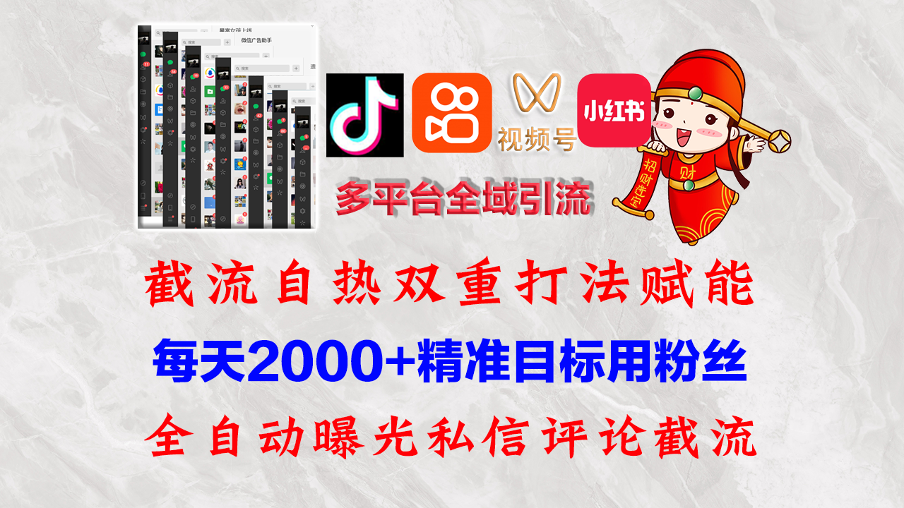 （12559期）快手，抖音，小红书，视频号多平台全自动引流获客系统 精准全域引流，…-巴七创客网