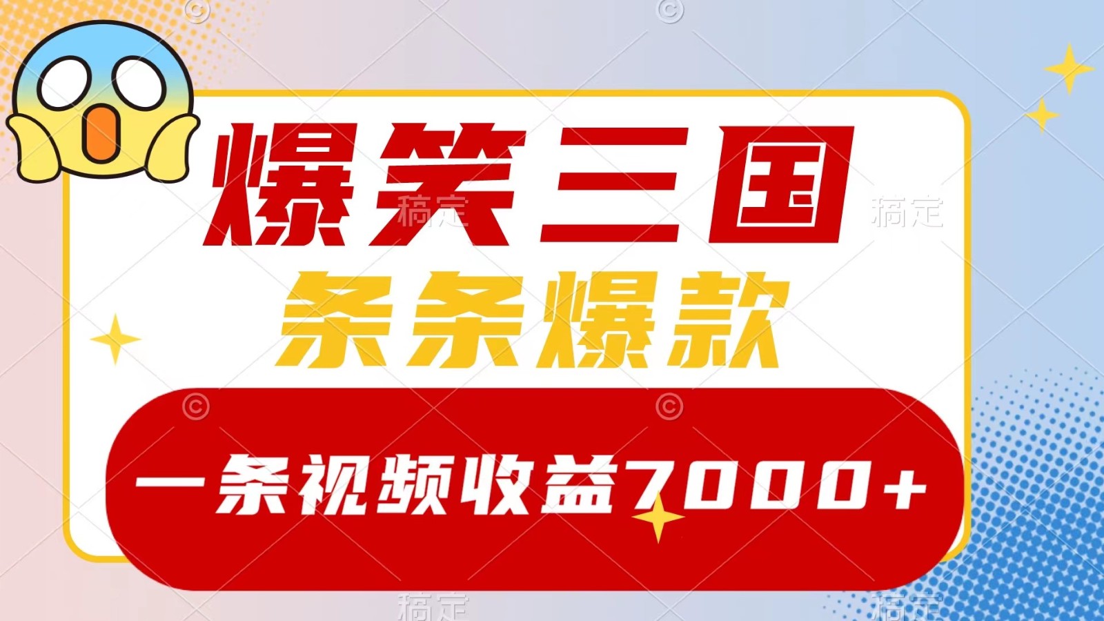 爆笑三国，一条视频收益7000+，条条爆款， 5分钟一个原创视频，多种变现方式-巴七创客网