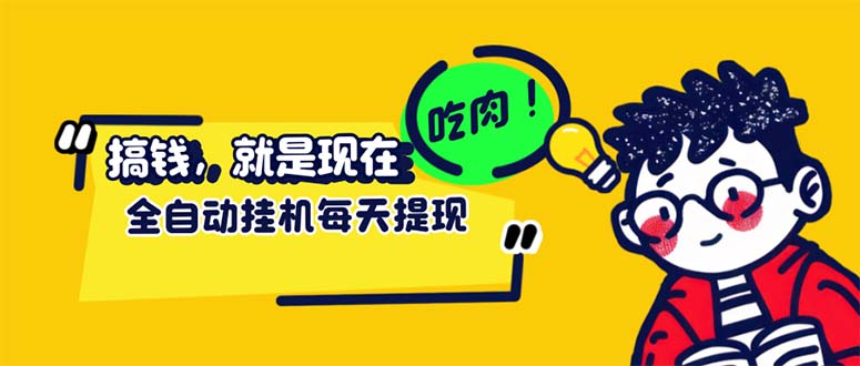 （12562期）最新玩法 头条挂机阅读 全自动操作 小白轻松上手 门槛极低仅需一部手机…-巴七创客网