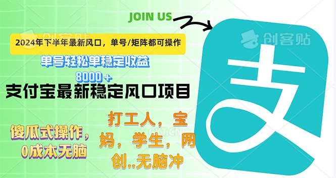 （12563期）下半年最新风口项目，支付宝最稳定玩法，0成本无脑操作，最快当天提现…-巴七创客网