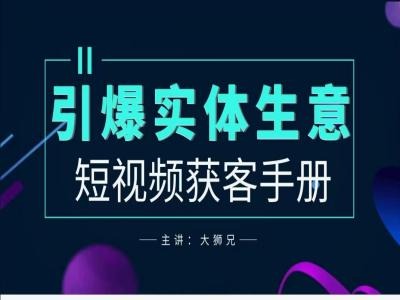 2024实体商家新媒体获客手册，引爆实体生意-巴七创客网