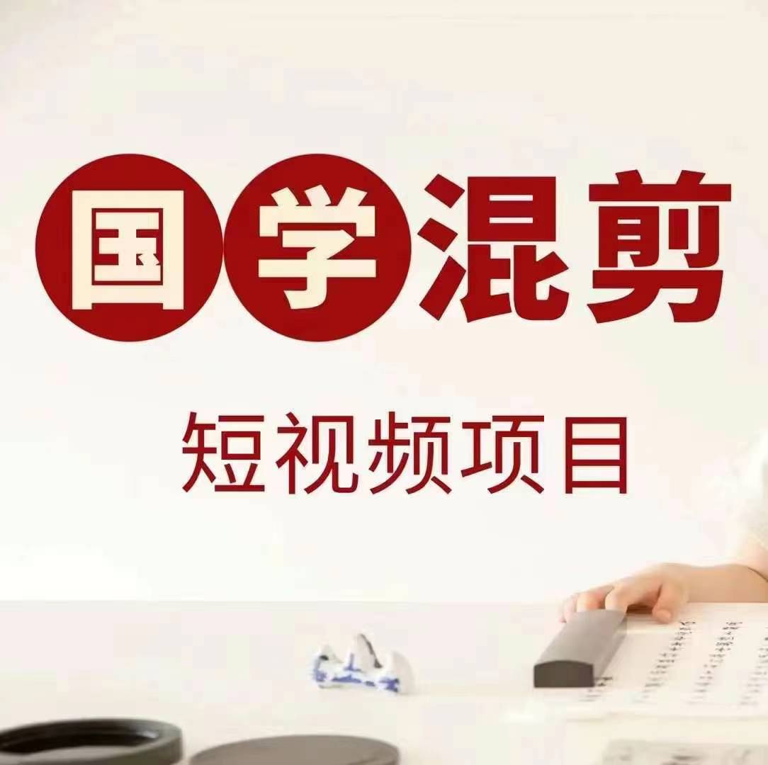 国学短视频混剪项目，快速涨粉、视频号分成、日入300+，抖音快手小红书-巴七创客网