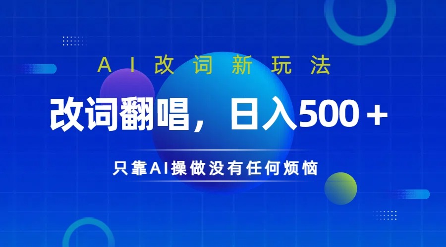 仅靠AI拆解改词翻唱！就能日入500＋ 火爆的AI翻唱改词玩法来了-巴七创客网