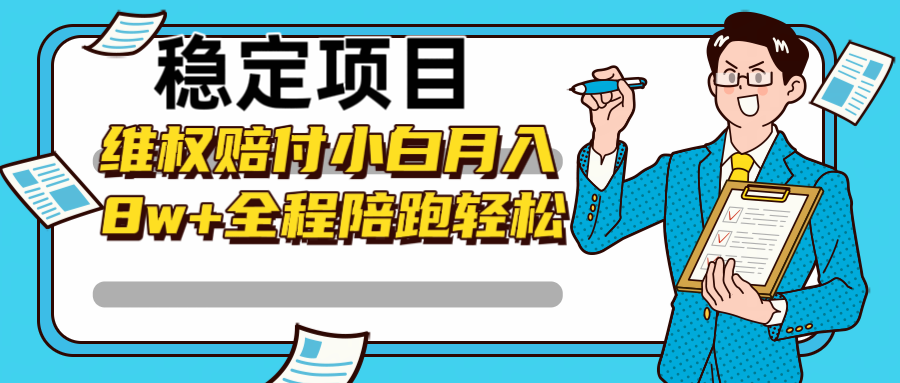 稳定项目维权赔付，小白月入8w+，轻松操作全程陪跑-巴七创客网