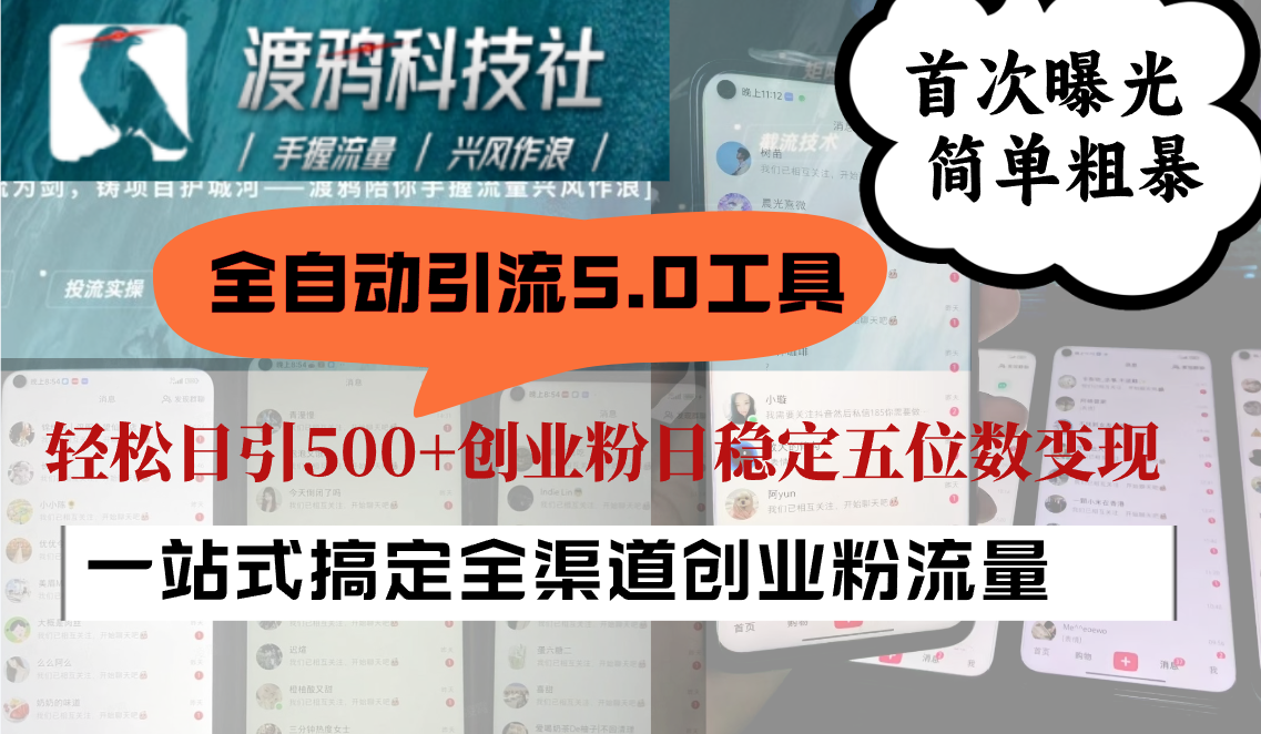全自动引流5.0工具首次曝光，简单粗暴，轻松日引500+日稳定五位数变现-巴七创客网