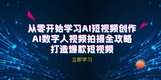AI短视频创作-AI数字人视频拍摄全攻略，打造爆款短视频(无水印课程-巴七创客网