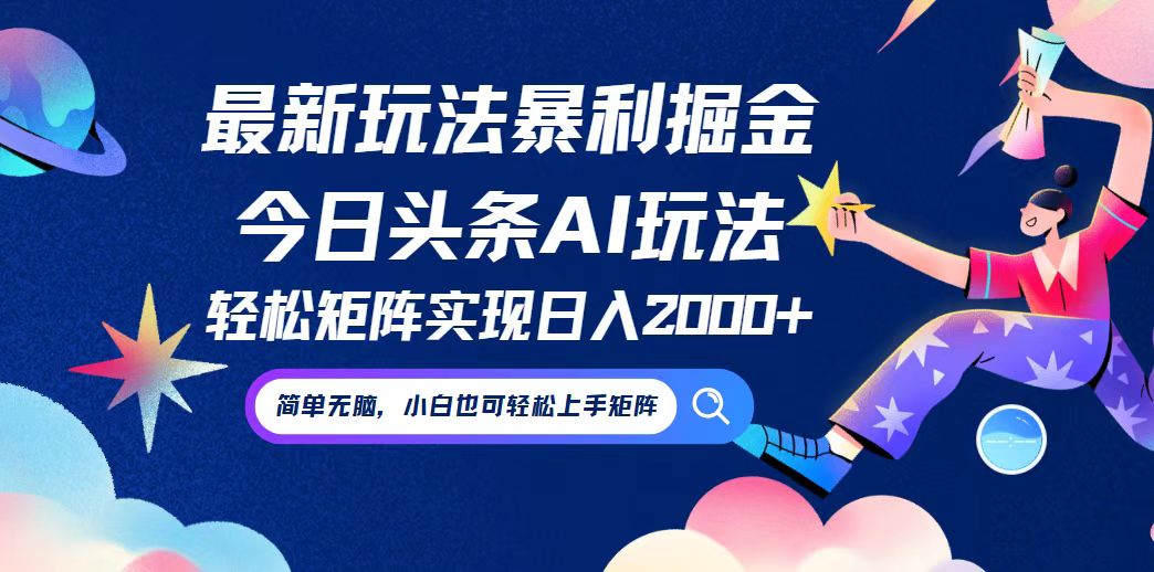 今日头条最新暴利玩法AI掘金，动手不动脑，简单易上手。小白也可轻松矩…-巴七创客网