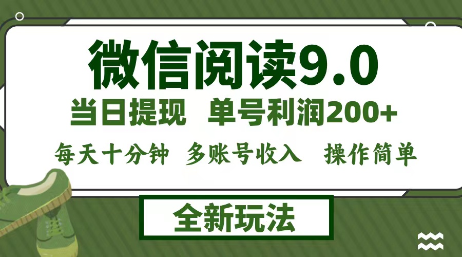 微信阅读9.0新玩法，每天十分钟，单号利润200+，简单0成本，当日就能提…-巴七创客网