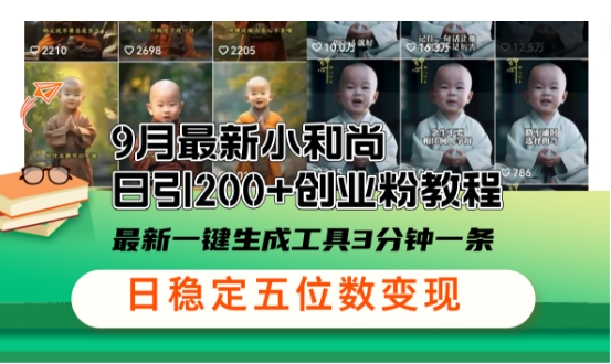 小和尚24年暴力引流方法，单日300+高质量创业粉，高效引流，一键制作【揭秘】-巴七创客网