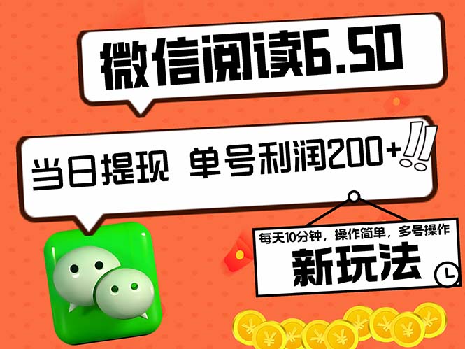 2024最新微信阅读6.50新玩法，5-10分钟 日利润200+，0成本当日提现，可…-巴七创客网