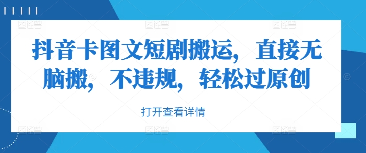 抖音卡图文短剧搬运，直接无脑搬，不违规，轻松过原创-巴七创客网