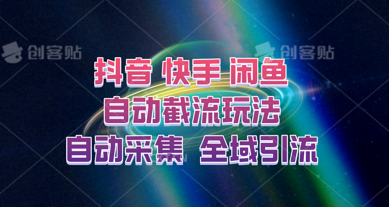 快手、抖音、闲鱼自动截流玩法，利用一个软件自动采集、评论、点赞、私信，全域引流-巴七创客网