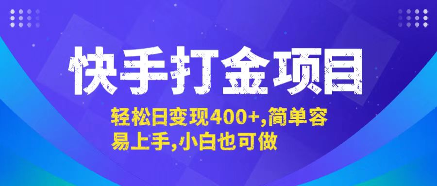 快手打金项目，轻松日变现400+，简单容易上手，小白也可做-巴七创客网