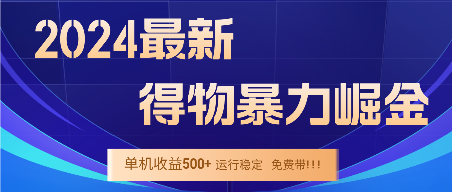 2024得物掘金 稳定运行9个多月 单窗口24小时运行 收益300-400左右-巴七创客网