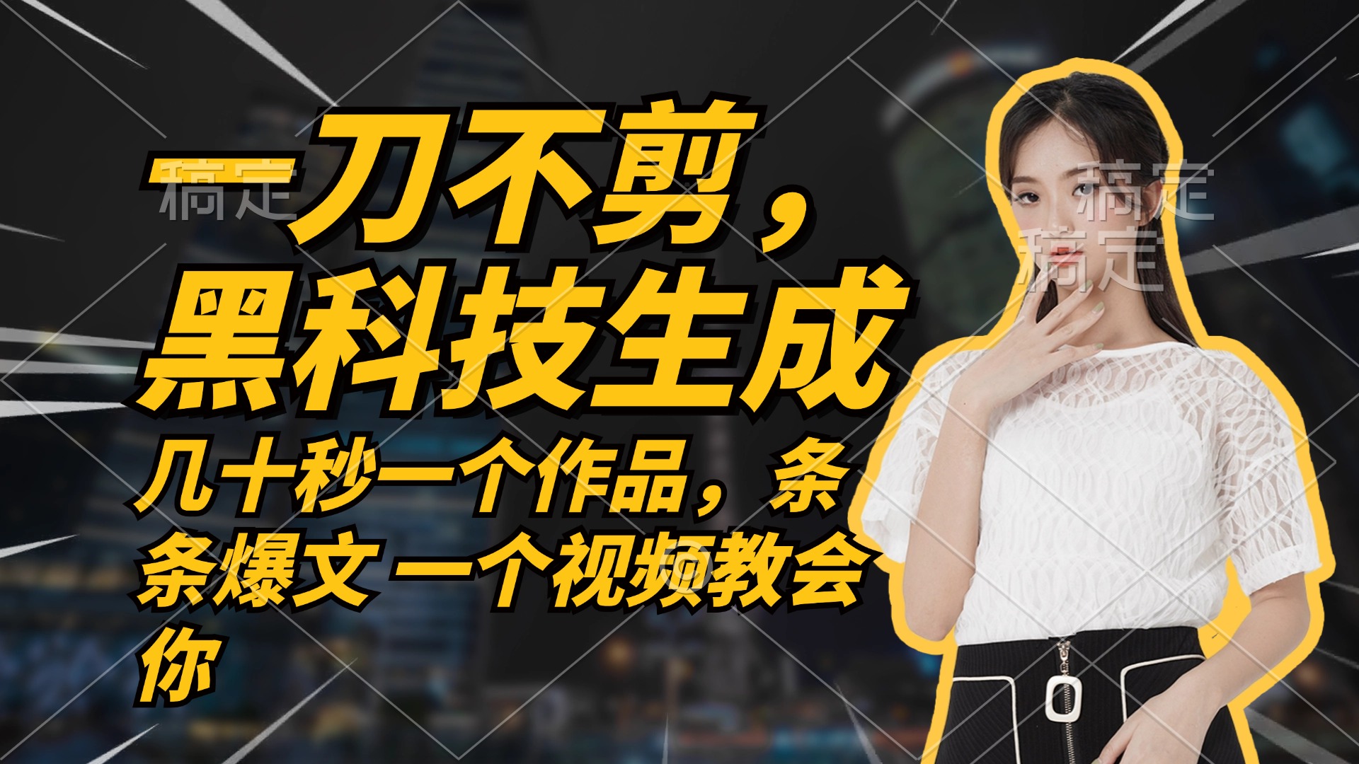 无需任何剪辑 几十秒一个作品，今天做明天见收益-巴七创客网