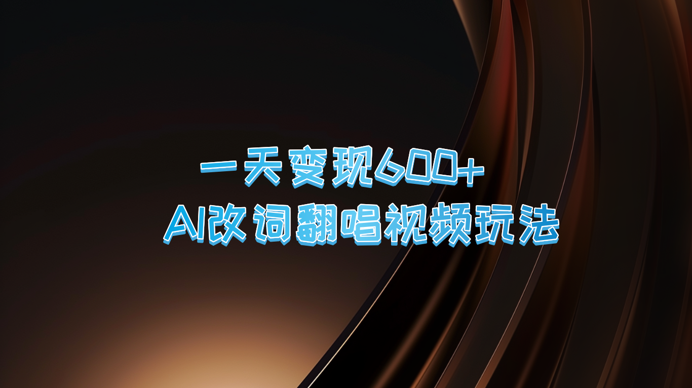 一天变现600+ AI改词翻唱视频玩法-巴七创客网