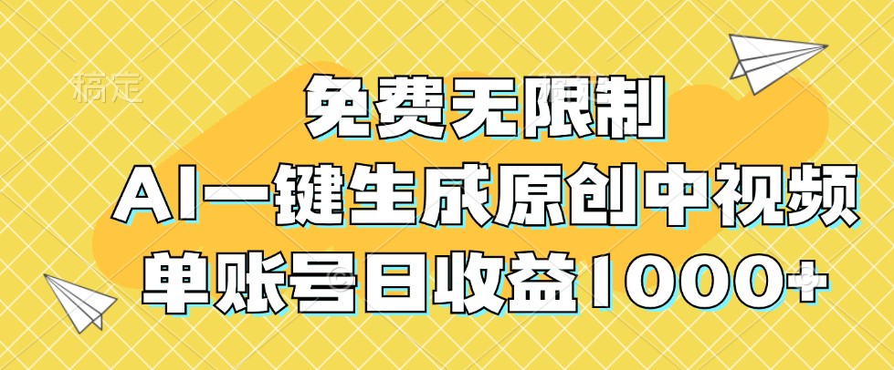 免费无限制，AI一键生成原创中视频，单账号日收益1000+-巴七创客网