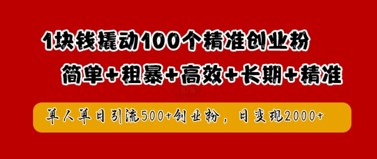 1块钱撬动100个精准创业粉，简单粗暴高效长期精准，单人单日引流500+创业粉，日变现2k【揭秘】-巴七创客网