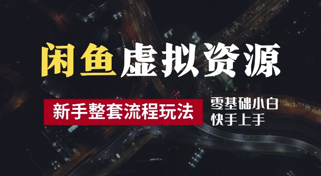 2024最新闲鱼虚拟资源玩法，养号到出单整套流程，多管道收益，每天2小时月收入过万【揭秘】-巴七创客网