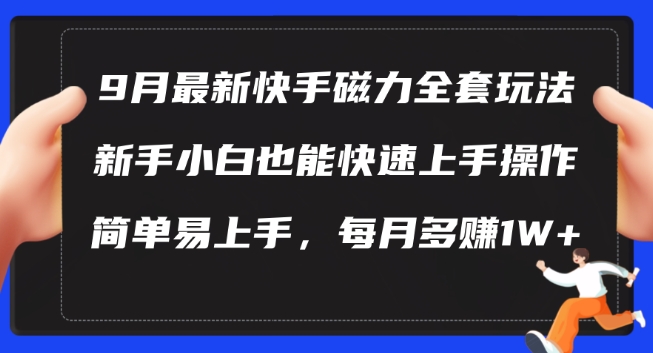 9月最新快手磁力玩法，新手小白也能操作，简单易上手，每月多赚1W+【揭秘】-巴七创客网